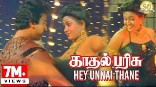 Hey Unnai Thane Video Song | Kadhal Parisu Movie | Kamal Haasan | Ilaiyaraaja | Sathya Movies