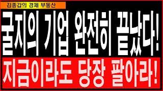 굴지의 기업 완전히 끝났다 지금이라도 팔아라