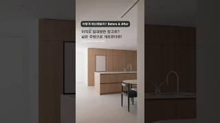 창고가 된 알파룸을 주방으로 확장한다면? #인테리어 #주방인테리어 #비포애프터