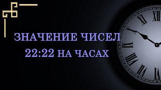 Магическое зеркальное время 22:22 на часах – значение в ангельской нумерологии.
