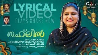 തഹ്‌ലീൽ  | Thahleel Lyrical Video | Malayalam Islamic Song | Rahana