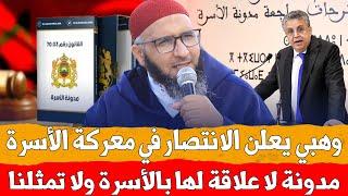 وهبي يعلن الانتصار في معركة الاسرة / المدونة الجيدة لاعلاقة لها بالأسرة ولا تمثلنا | د. أحمد اللويزة