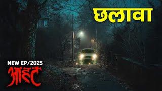 Aahat New Episode | Horror Show 2025 | Aahat New Episode 2025 | डर का असली एहसास #aahat Horror Films