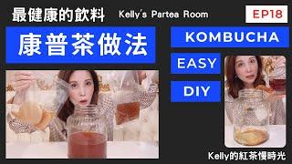 【康普茶做法Kombucha Easy DIY】最健康的飲料，Kelly''sParteaRoom的Kelly老師教你康普茶做法，康普茶發酵飲,超簡單的康普茶比例，喝康普茶好處?康普茶二次發酵?