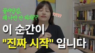 끌어당김의 법칙이 안 통한다면, 딱 이것 1가지만  바꿔보세요