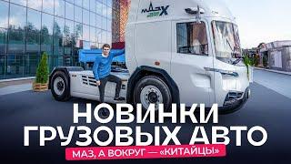 Гибридный тягач от МАЗа. Выставка грузового транспорта «БАМАП-2024»