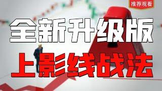 超短线打板战法，全新升级，游资不传之秘，首次公开分享