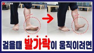 걸을때 발가락이 움직이려면[뇌경색 뇌출혈 편마비 재활운동법]꼭 보세요! Stroke toe rehabilitation exercise.