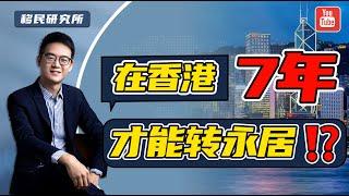 一定要在香港熬7年，才能转香港永居吗？#落户香港 #香港移民 #移居香港 #香港优才 #香港户口 #香港永居 #香港身份 #香港优秀人才入境计划 #香港高才通 #移民 #优才 #移民 #移民香港