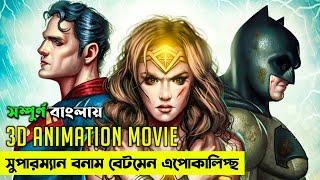 Superman Batman Apocalypse Explained In Bangla || DC Animation Movie In Bangla || Anixplainer