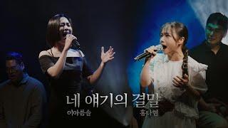 [뮤지컬 홍련] 네 얘기의 결말 | 홍나현,이아름솔 | 이건 홍보가 아냐