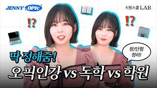 오픽 강사가 말해주는 인강 VS 학원 VS 독학 공부 장단점 총 정리! | 제니 오픽 2화