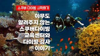 스쿠버다이빙을 시작하는 입문자가 교육 센터와 다이빙 강사를 선택하는 방법. 그리고 오해 생기지 않기 위해 알아두어야 할 사소한 이야기들