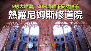 #11/ 漫行葡萄牙6 世界文化遗产，热罗尼姆斯修道院，葡萄牙旅游/ Jeronimos Monastery Portugal，World Heritage， by Travel in Europe