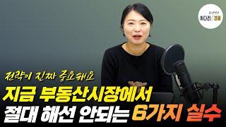 지금 부동산시장에서 절대 해서는 안되는 6가지 실수 #급매 #갭투자 #갈아타기 #상급지 #잠실 #엘리트 #강남 아파트