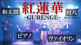 和太鼓・尺八・Wヴァイオリン・ピアノが奏でる「紅蓮華」大黒TSUKEMENが熱く弾いてみた!!