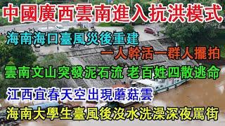 台風摩羯沒有走，中國廣西省雲南省進入抗洪模式。海南海口大學生四天沒有洗澡，深夜校園裡罵街。江西宜春天空出現蘑菇雲，嚇壞老百姓。