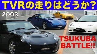 TVRの走りはどんなものか？ 筑波BATTLE!!【Best MOTORing】2003