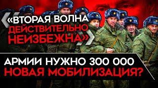 МОБИЛИЗАЦИЯ ДЛЯ НОВОГО НАСТУПЛЕНИЯ. России нужно еще 300 000 солдат. Z-каналы ждут мобилизацию