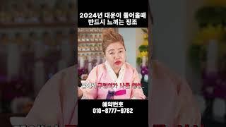 이 꿈을 꾼다면 그냥 넘어가지마세요!! 2024년에 대운이 들어올때 느끼는 징조들!!#shorts #2024년대박나는띠 #대운징조 #대박나는띠