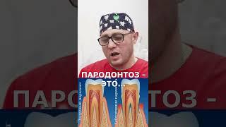 ПАРОДОНТОЗ - ЭТО....#зуб #зубной #стоматолог #москва #имплантациязубов