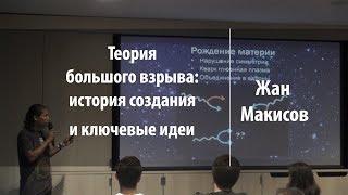 Теория большого взрыва: история создания и ключевые идеи | Жанболат Макисов | Лекториум