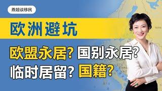 欧洲移民|移民欧洲必看，如何避开欧盟永居和国别永居的坑，临时居留，国别永居，欧盟永居，欧洲国籍到底有何不同，又有怎样的权利#中国富人#财富移民#富人移民#润#自由出行#出境