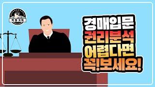 부동산 경매 너무쉬워요 #05 – 권리분석 마무리 합시다(경매강좌 #2-4편)