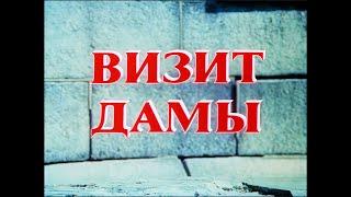 Визит дамы 1 серия (1989) FullHD, реж. Михаил Козаков, Upscale AI