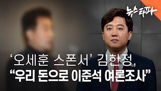 '오세훈 스폰서' 김한정, "우리 돈으로 이준석 여론조사해 띄웠다" - 뉴스타파