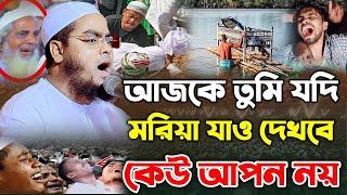 আজকে তুমি যদি মরিয়া যাও দেখবে কেউ আপন নয় । মাওলানা হাফিজুর রহমান সিদ্দিকী