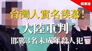 2024.12.30 黃智賢夜問 台灣人實名羡慕！大陸重判邯鄲3名未成年殺人犯（精華版）