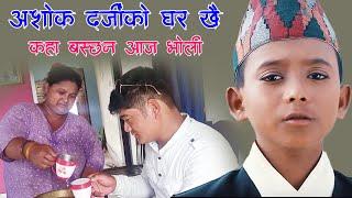 अशोक दर्जिको घर खै ? आखिर के भयो अशोक दर्जिको घर || पुगे Kapil Magar 2081 झापा