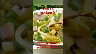 Салат с селёдкой.Вкусно,быстро и сытно #food #рецепты #вкусно #shorts #cooking #еда #салат #быстро