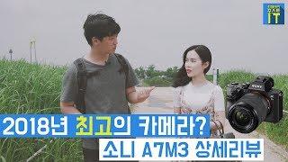 [최마태] 2018년 최고의 카메라? 소니 A7M3 상세 리뷰 (feat. 리플s 보고싶진아) | gear