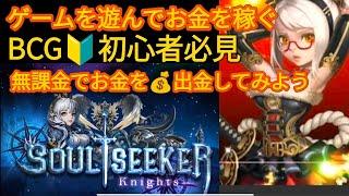 ゲームを遊んでお金を稼ぐBCG初心者必見soulseekerナイツを、楽しくプレイしてお金を稼いでみよう無課金でも稼げます！