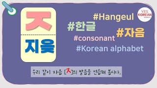 Learn Korean consonants : 자음 'ㅈ(지읒)'