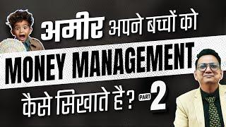 अमीर अपने बच्चों को पैसा बढ़ाना कैसे सिखाते है? Dr Ujjwal Patni #money