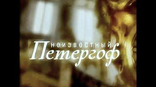 ᴴᴰ Неизвестный Петергоф - 01 - Начало