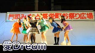 愛Dream [ 4K/60P ] 第80回門司みなと祭 前夜祭 in 門司港レトロ栄町 ( 2025/5/23 アイドル愛ドリーム )