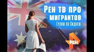 Гуляю по Сиднею . Рен ТВ скажет правду.