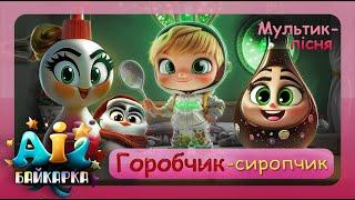 Горобчик-сиропчик - сучасна пісня - лікар для дітей про здоров'я | ШІ АІ мультик | БАЙКАРКА