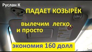 Солнцезащитный козырёк автомобиля вечно падает. Разбираем, ремонтируем. Эффект,  на 100% работает.