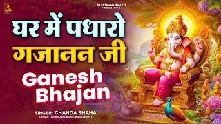 Ghar Me Padharo Gajanan Ji | घर में पधारो गजानंद जी | Ganesh Ji Ke Bhajna | New Ganesh Bhajan 2024