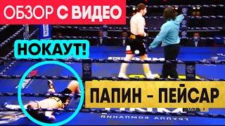 НОКАУТ! Алексей ПАПИН – Вацлав ПЕЙСАР обзор боя | бой Папин Пейсар | Shamo Boxing 59