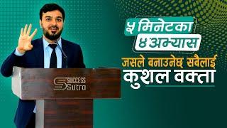 4 Daily Public Speaking Exercises || कुशल वक्ता कसरी बन्ने ? ||