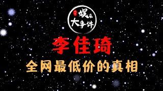 李佳琦“操纵”商品价格：全网最低价的真相