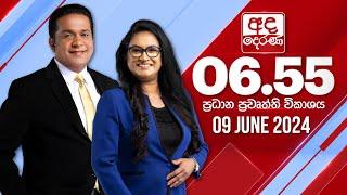 අද දෙරණ 6.55 ප්‍රධාන පුවත් විකාශය - 2024.06.09 | Ada Derana Prime Time News Bulletin