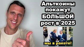 Криптовалюты. Грядет большой рост. Альткоины недооценены. Мой портфель и цели по альтам на 2025г.