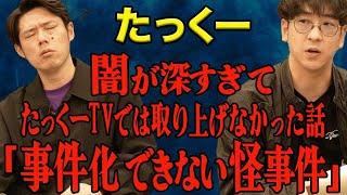 【たっくー】ここぞという時にしか出さないトラウマ級の怖い事件の話です